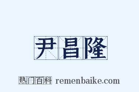 尹昌隆是什么意思的图片